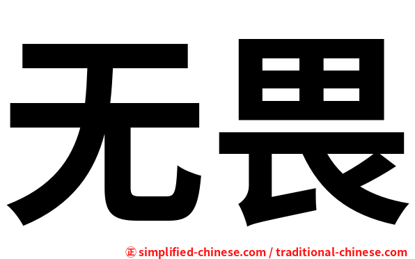 无畏
