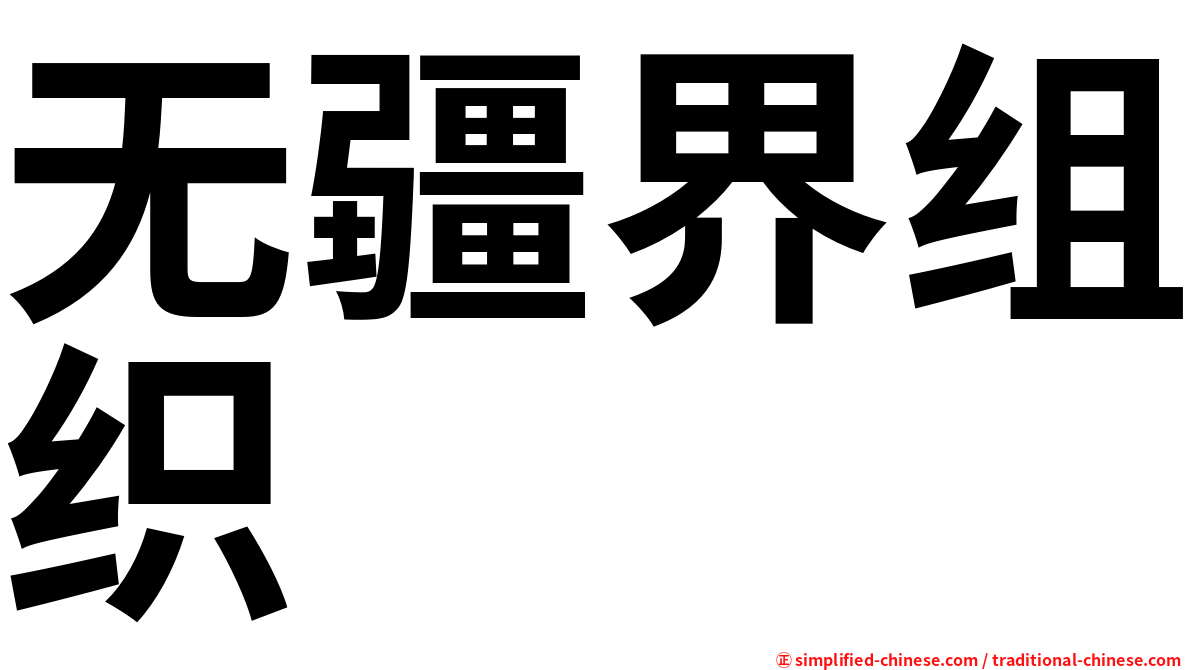 无疆界组织