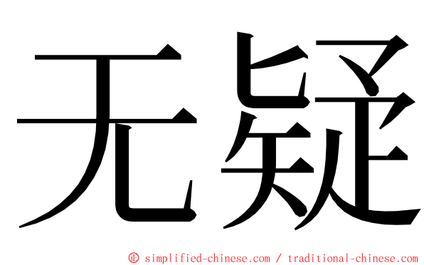 无疑 ming font