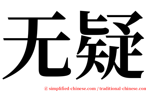 无疑 serif font