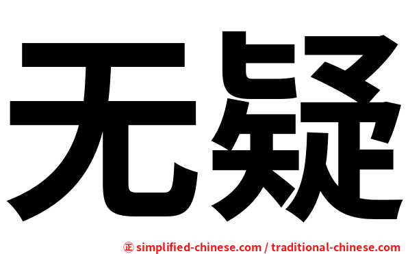无疑