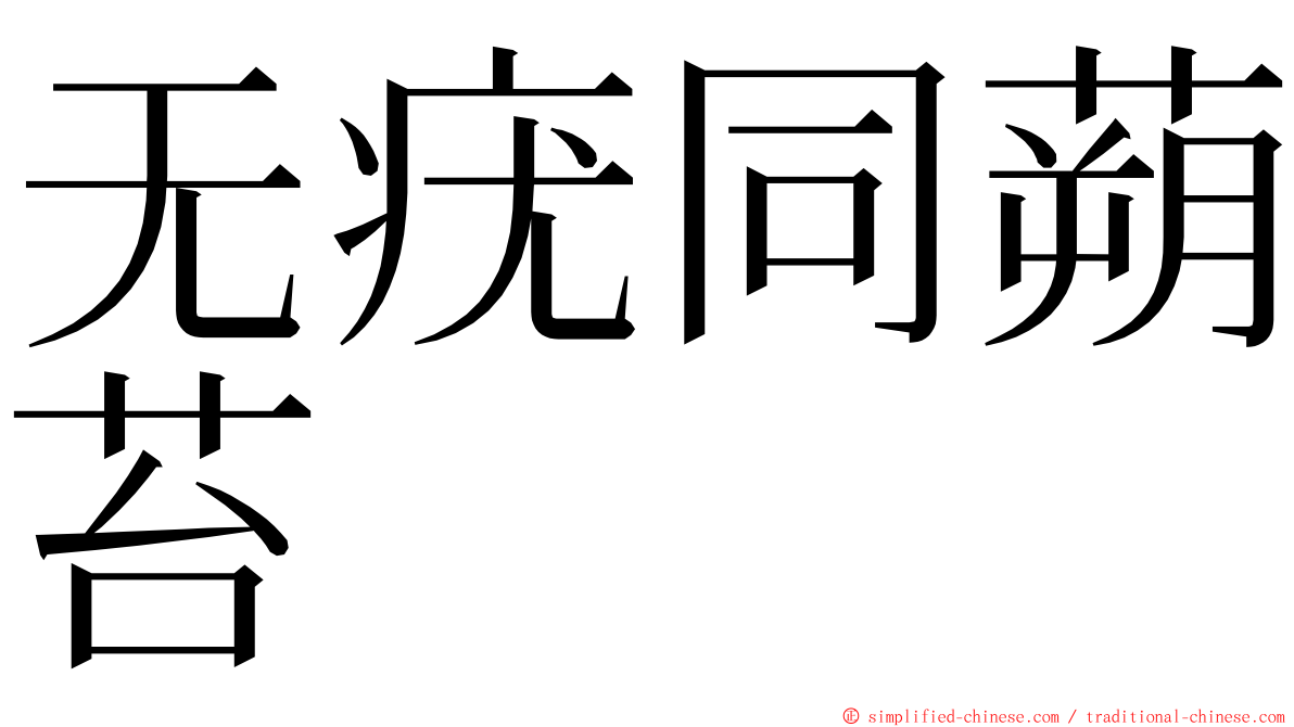 无疣同蒴苔 ming font