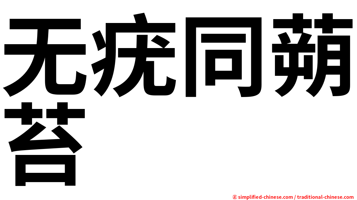 无疣同蒴苔