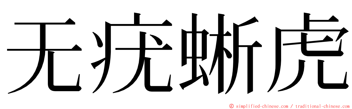 无疣蜥虎 ming font