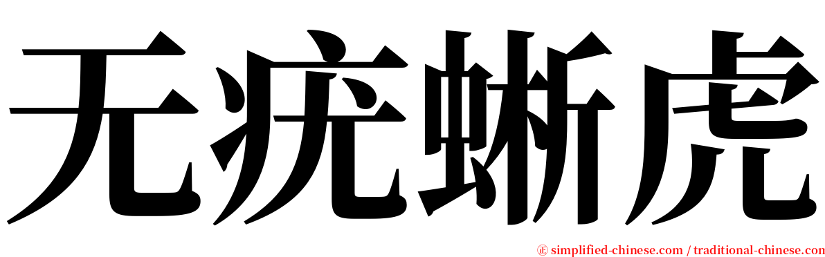 无疣蜥虎 serif font