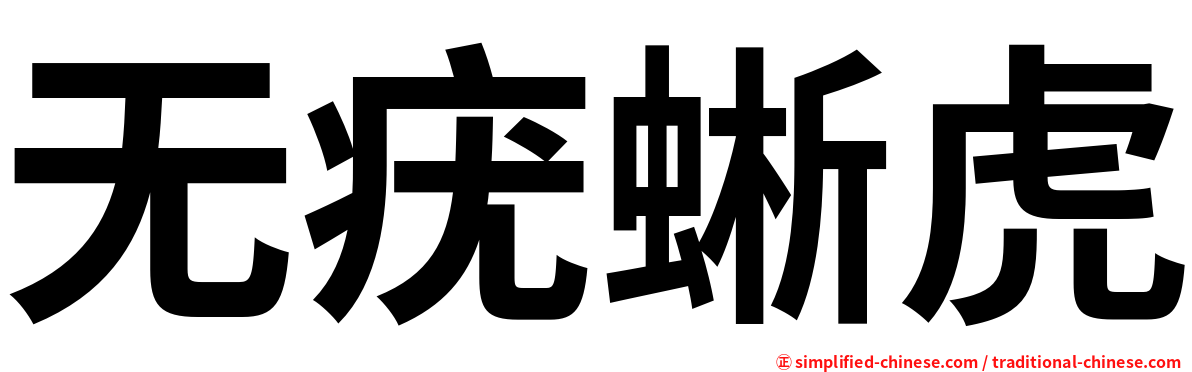 无疣蜥虎