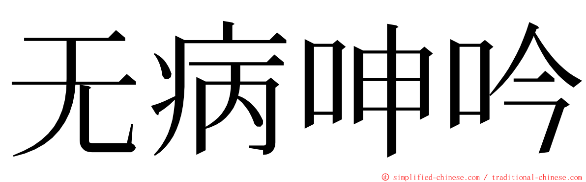 无病呻吟 ming font