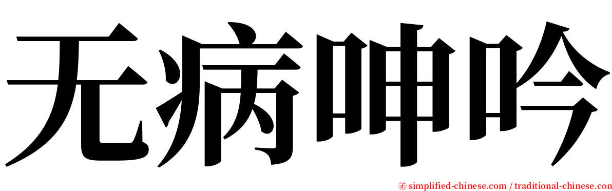 无病呻吟 serif font