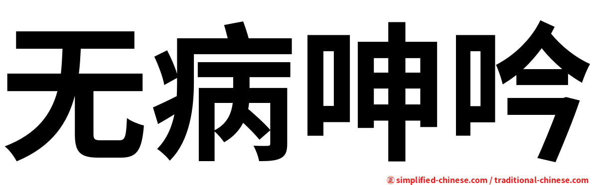 无病呻吟