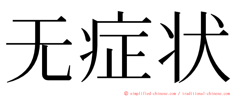 无症状 ming font