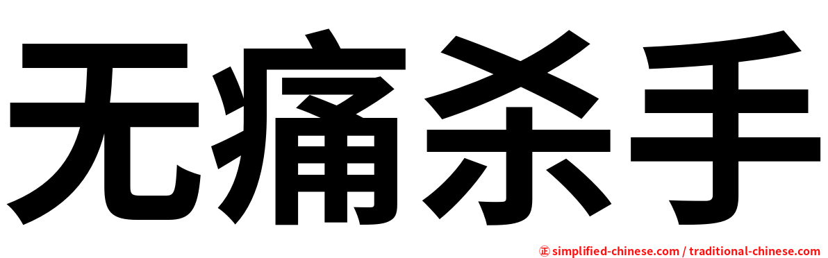 无痛杀手