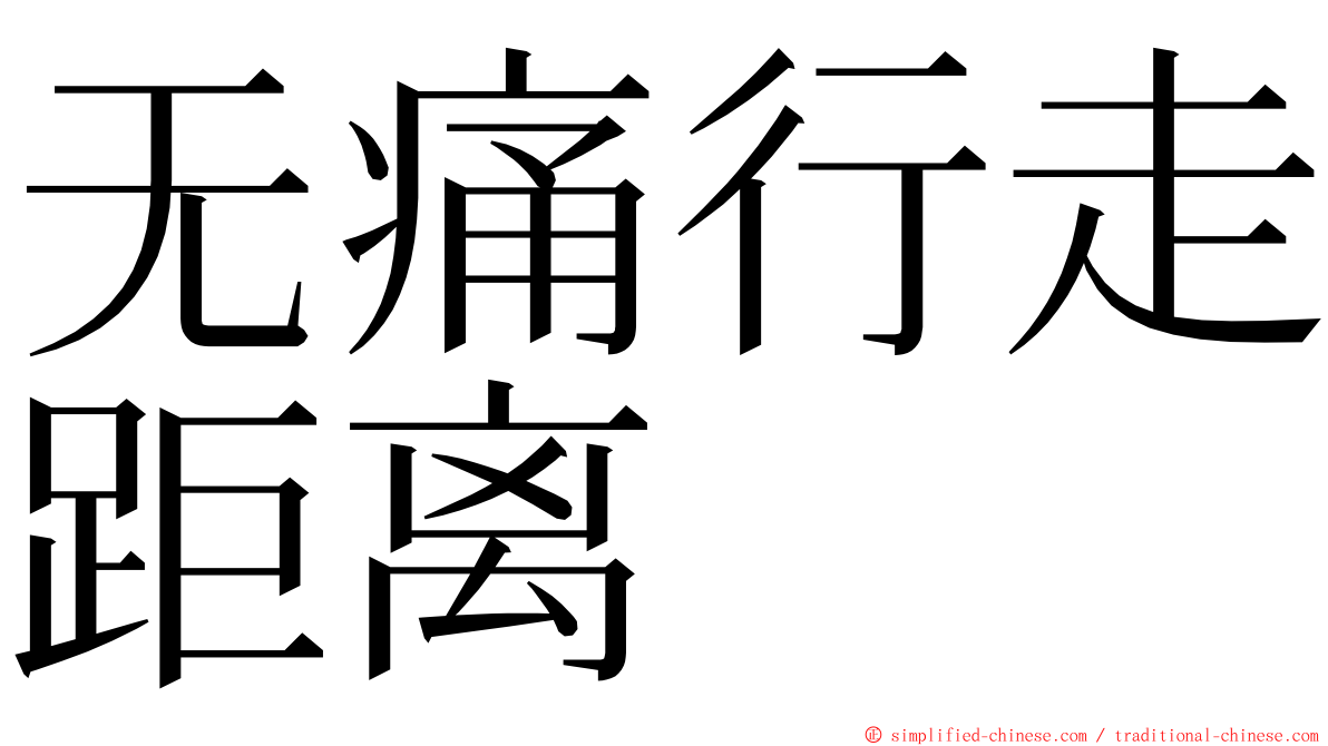 无痛行走距离 ming font