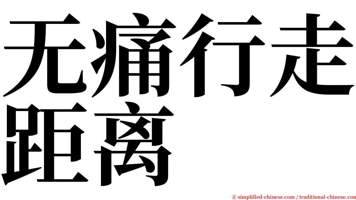 无痛行走距离 serif font