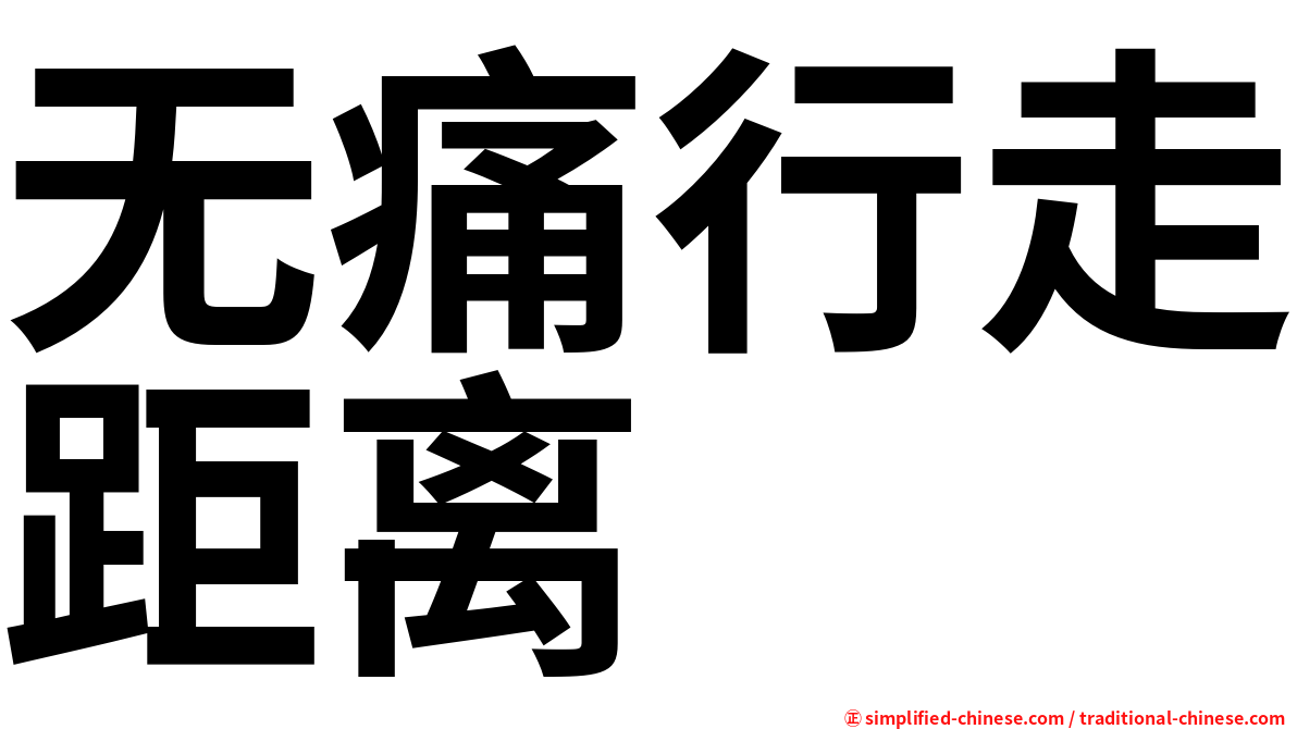 无痛行走距离