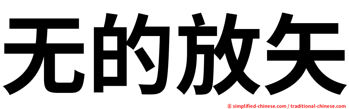 无的放矢