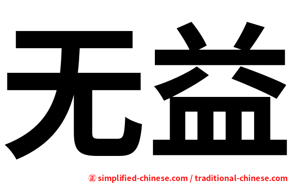 无益