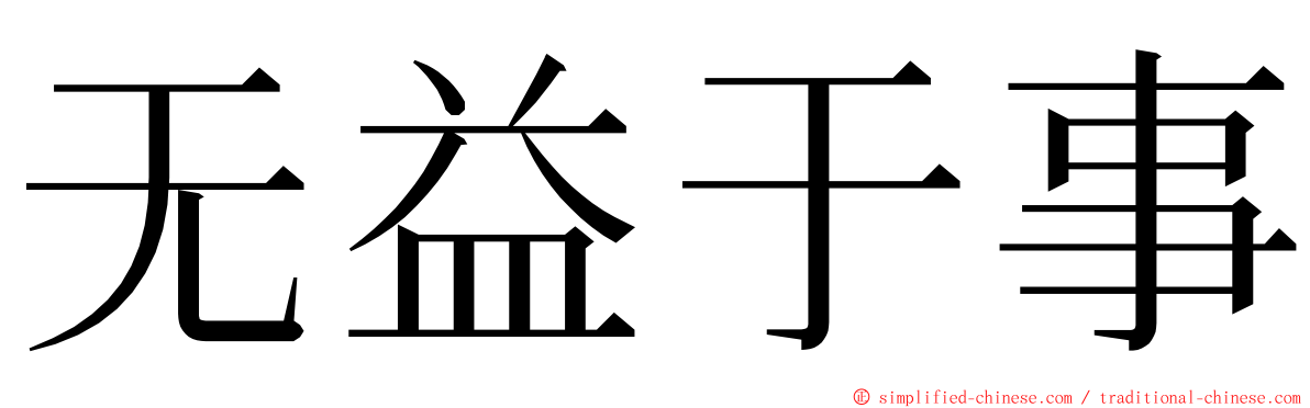 无益于事 ming font