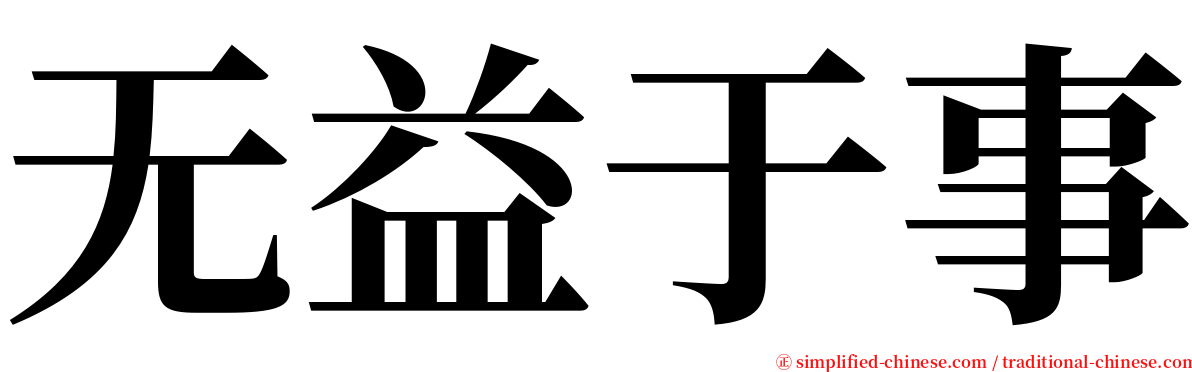 无益于事 serif font