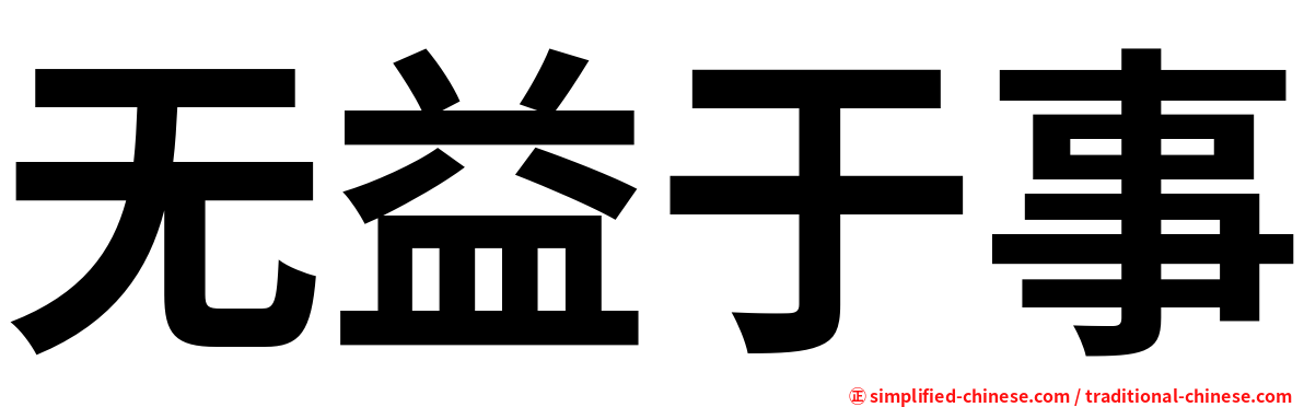 无益于事