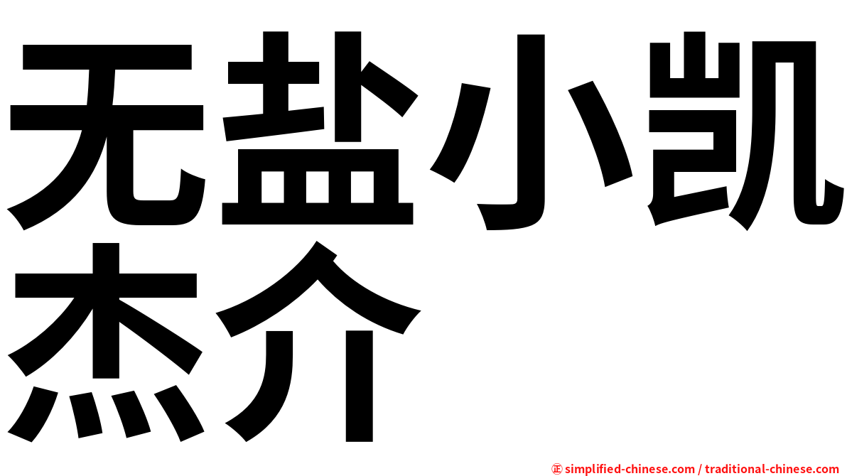 无盐小凯杰介