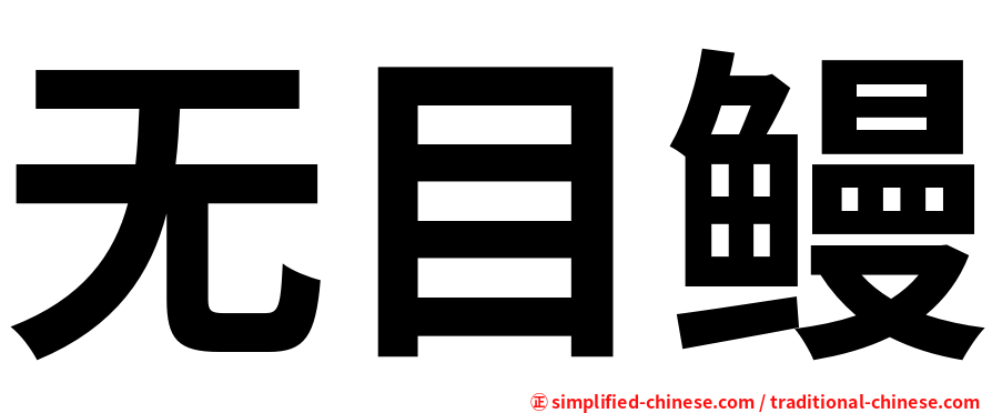 无目鳗