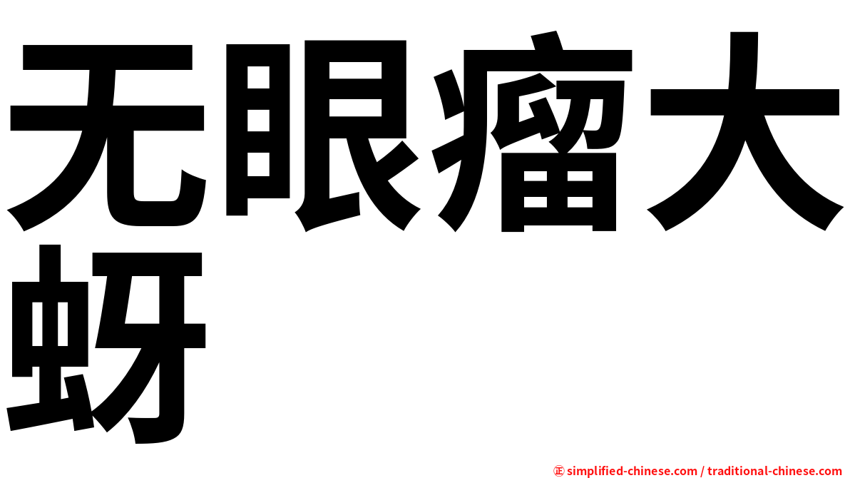 无眼瘤大蚜