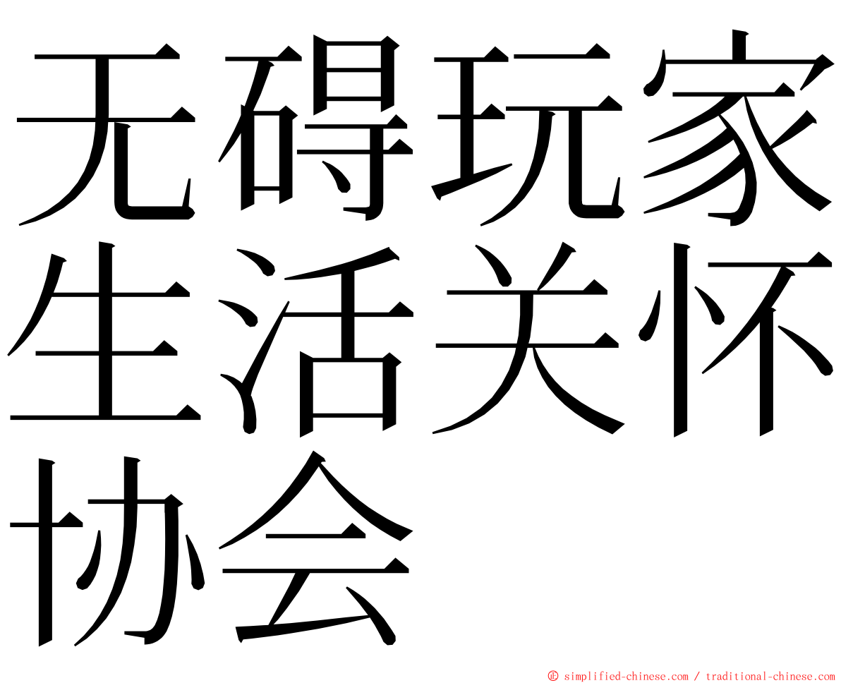 无碍玩家生活关怀协会 ming font