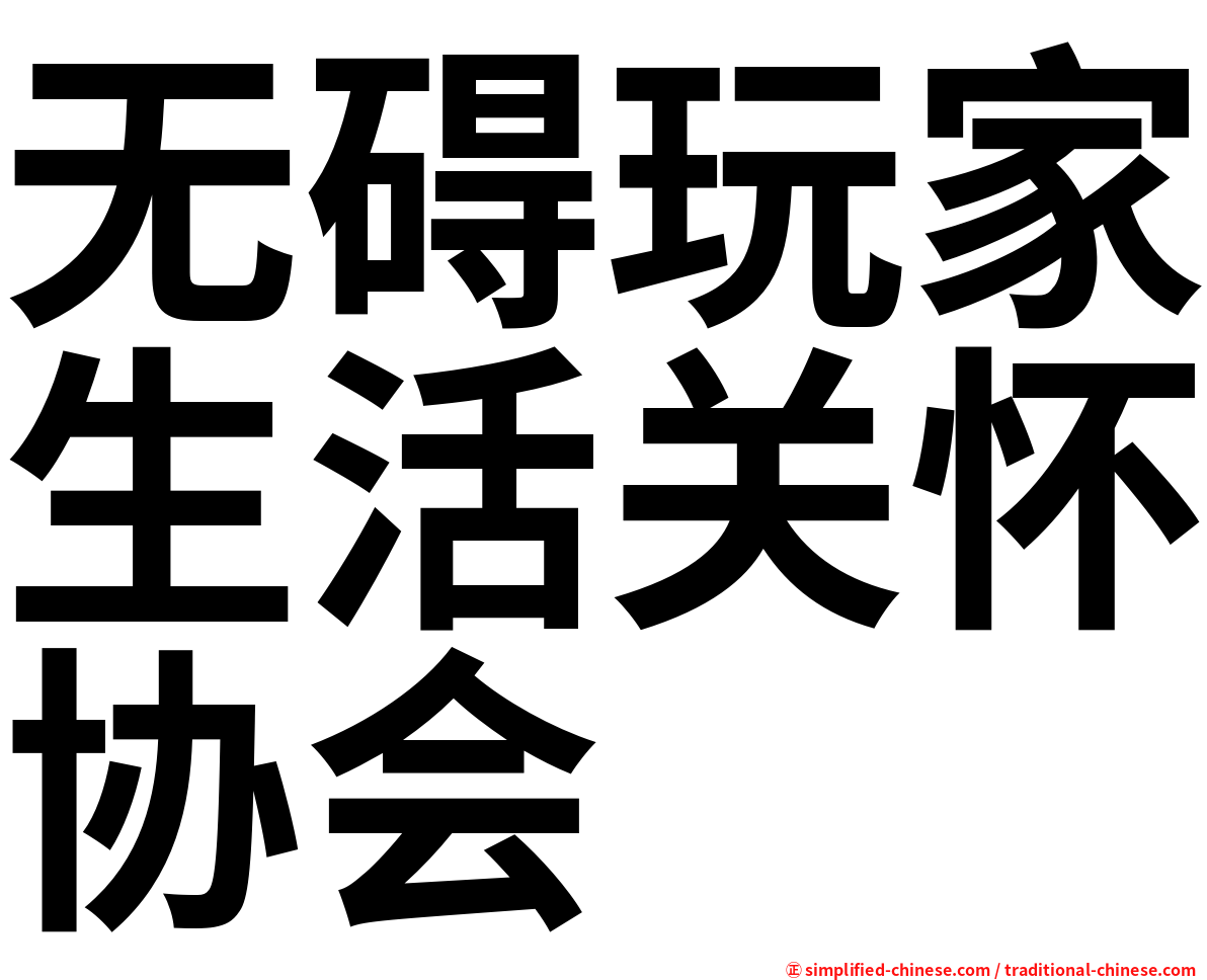 无碍玩家生活关怀协会