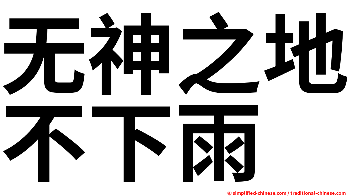 无神之地不下雨