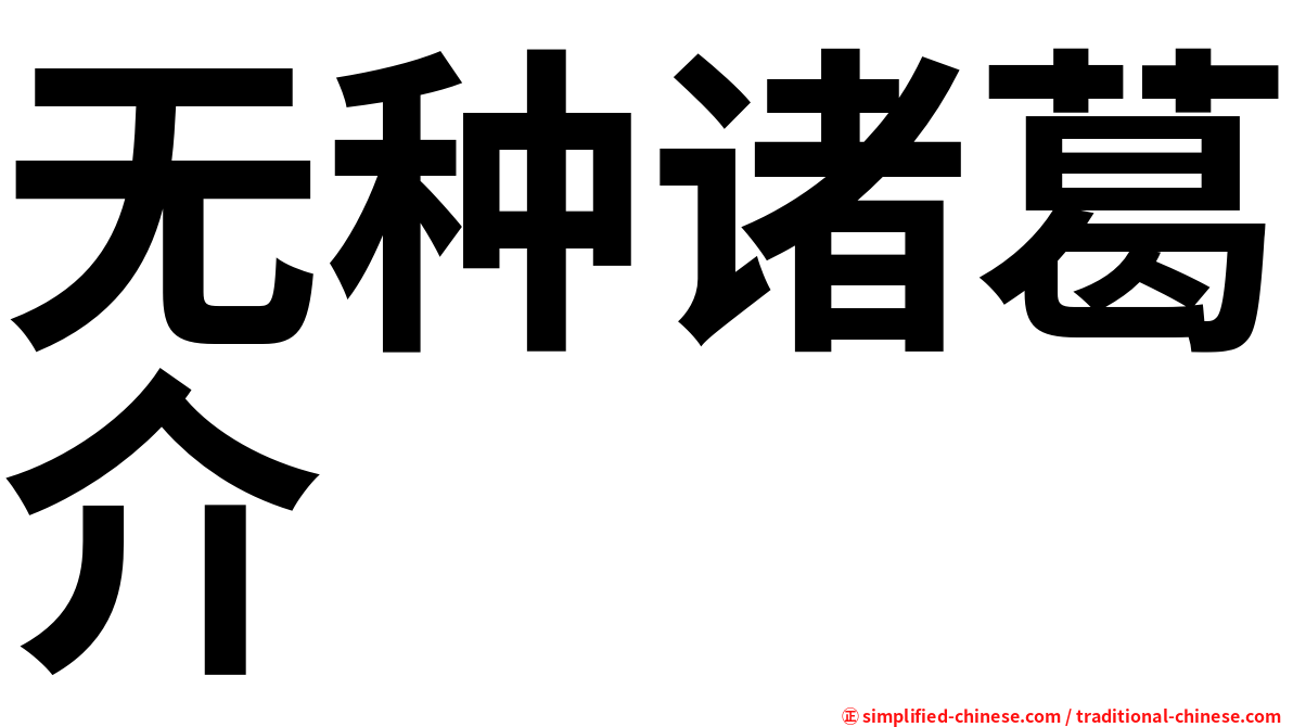 无种诸葛介
