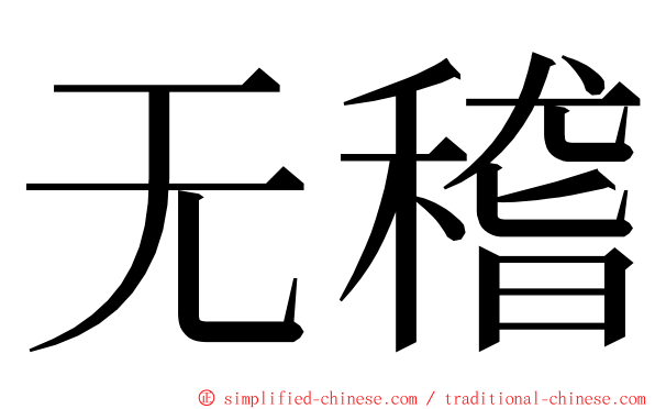 无稽 ming font