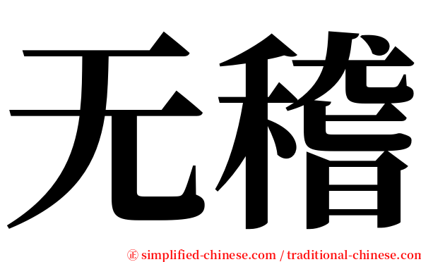 无稽 serif font
