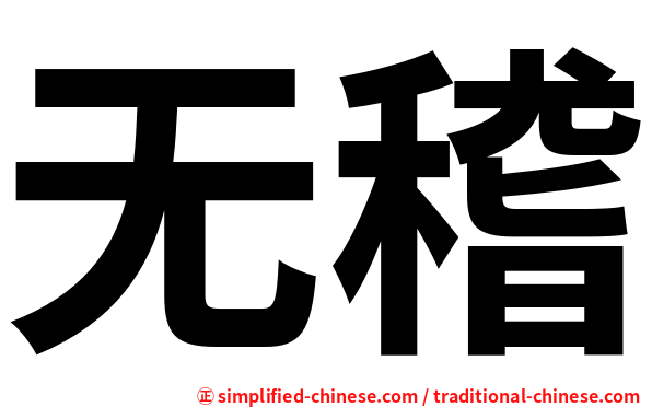 无稽