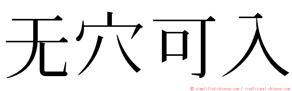 无穴可入 ming font