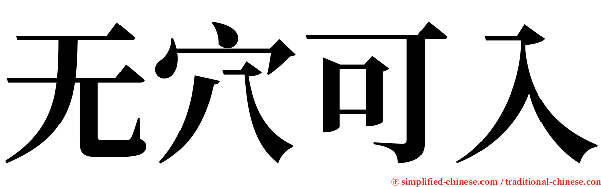 无穴可入 serif font