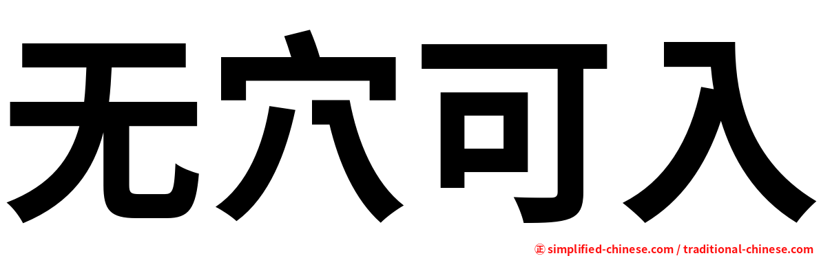 无穴可入
