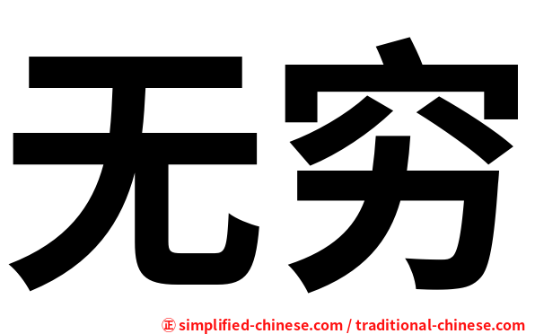 无穷