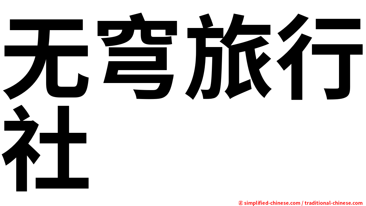 无穹旅行社