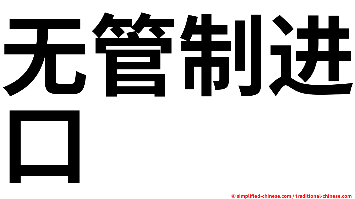 无管制进口