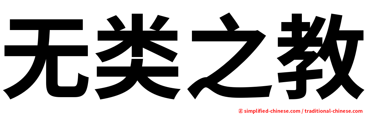 无类之教