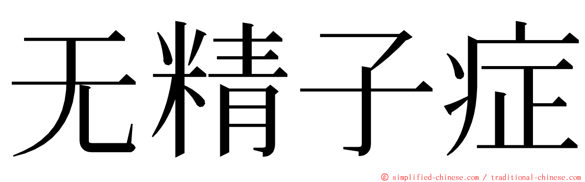 无精子症 ming font