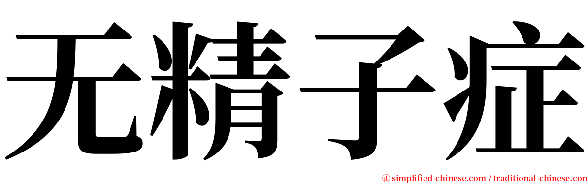 无精子症 serif font