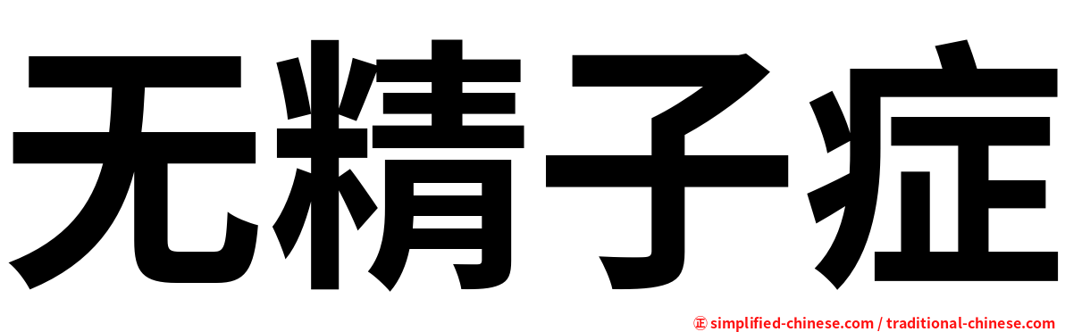 无精子症