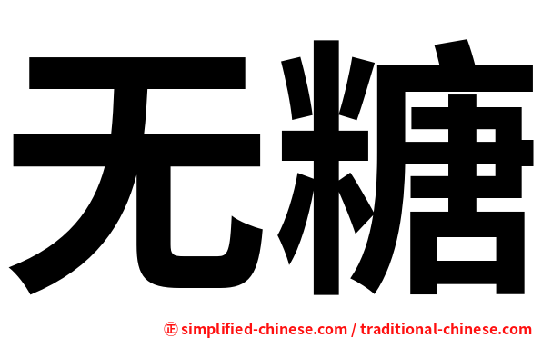 无糖