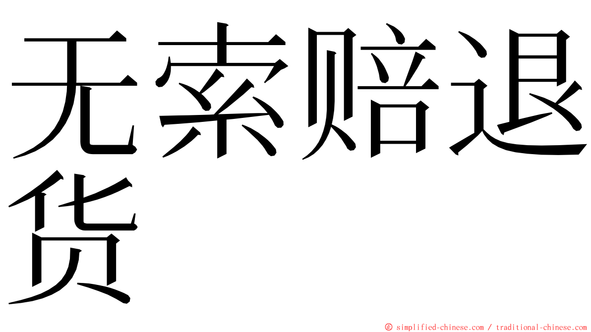 无索赔退货 ming font