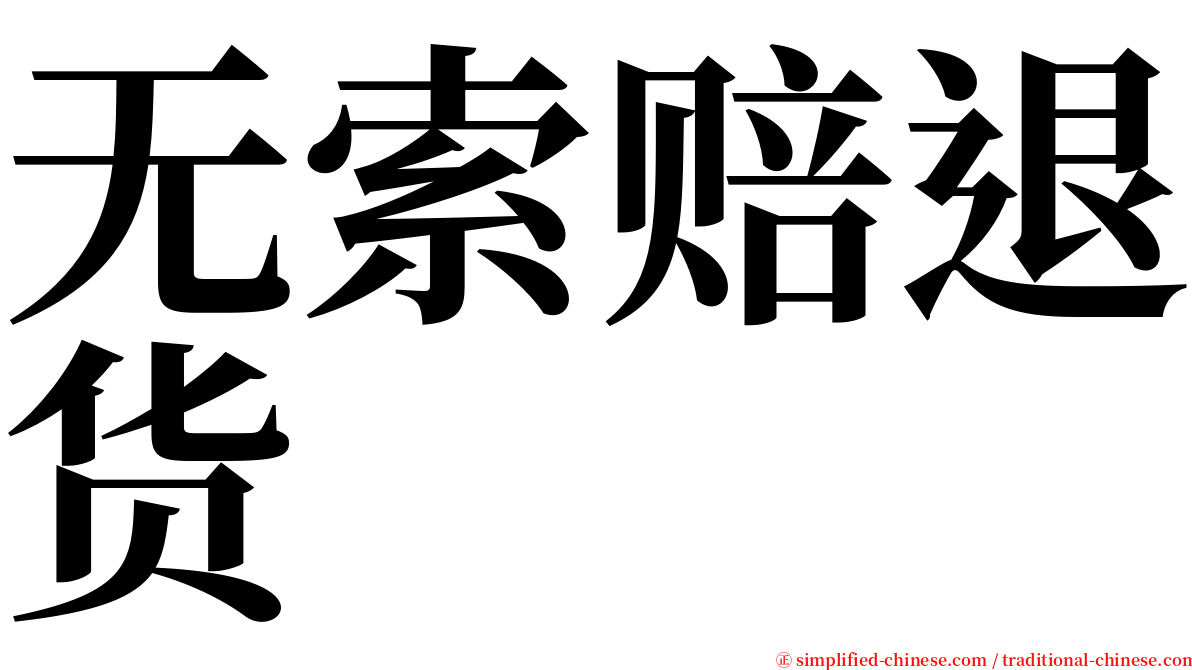 无索赔退货 serif font