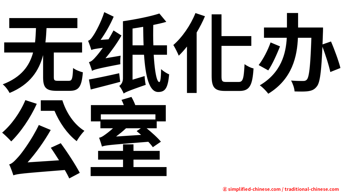 无纸化办公室