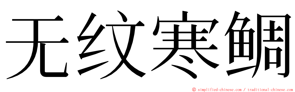 无纹寒鲷 ming font