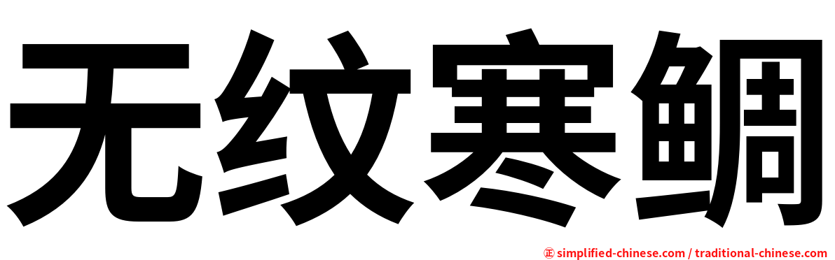无纹寒鲷