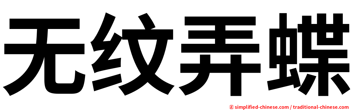无纹弄蝶